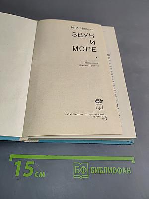 Звук и море