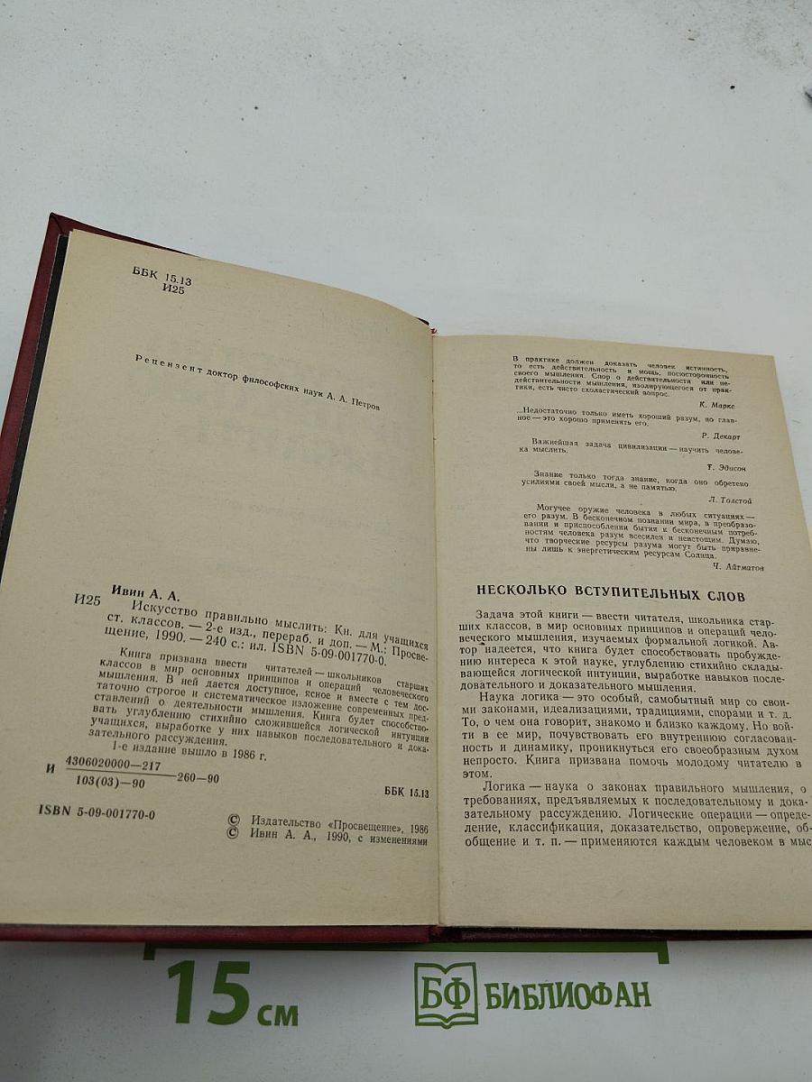 Искусство правильно мыслить. Книга для учащихся старших классов.