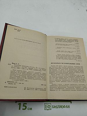 Искусство правильно мыслить. Книга для учащихся старших классов.