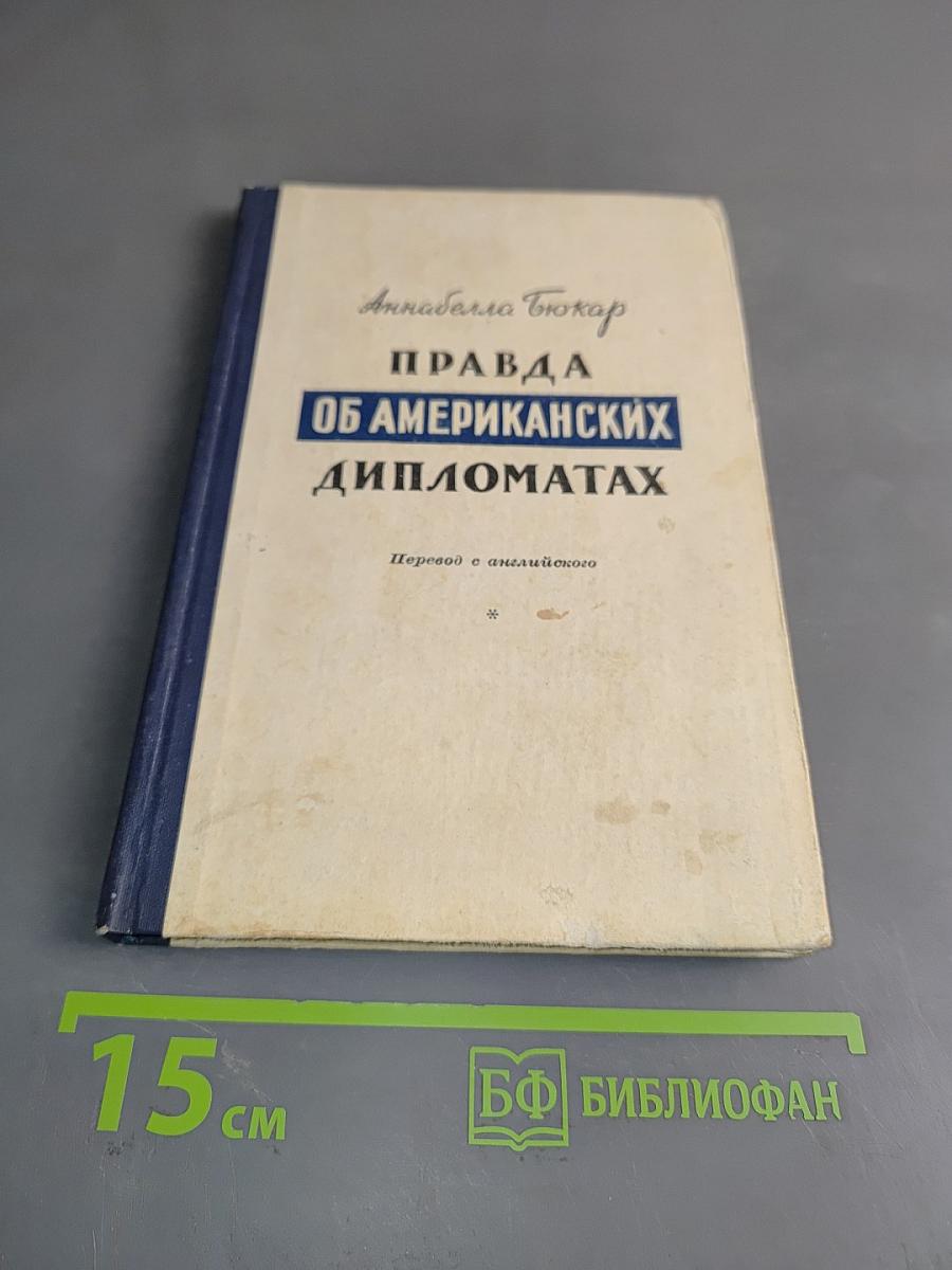 Правда об американских дипломатах
