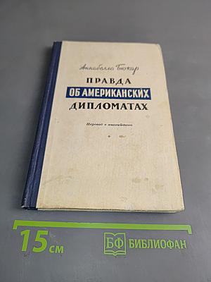 Правда об американских дипломатах