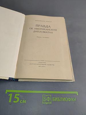 Правда об американских дипломатах