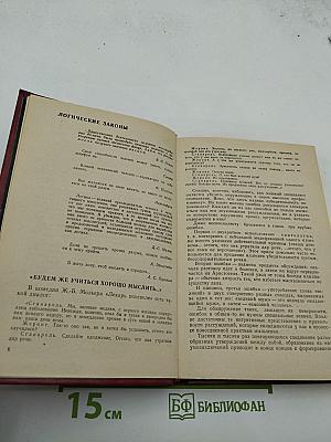 Искусство правильно мыслить. Книга для учащихся старших классов.