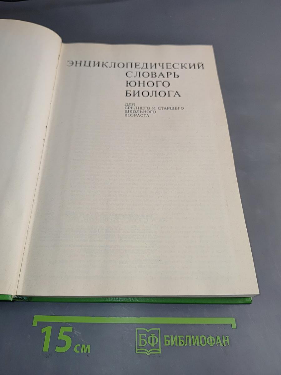 Энциклопедический словарь юного биолога