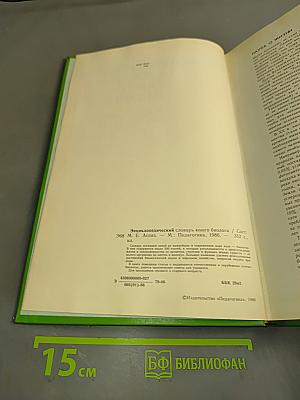 Энциклопедический словарь юного биолога