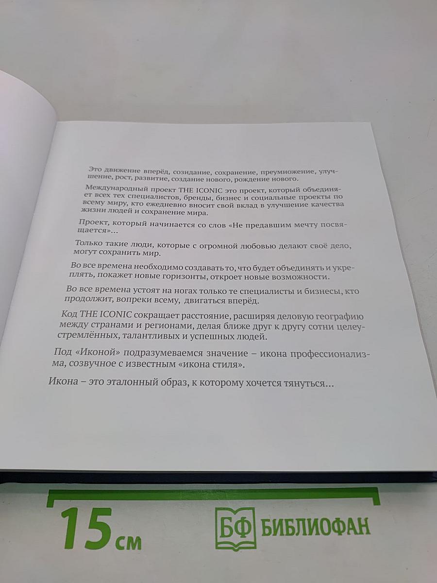 The Iconic или вдохновляющие истории успеха