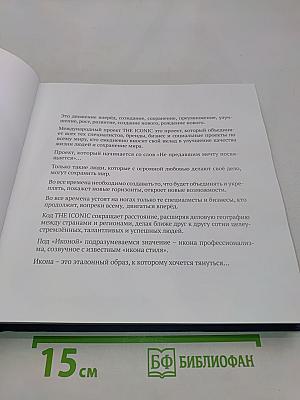 The Iconic или вдохновляющие истории успеха
