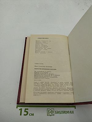 Искусство правильно мыслить. Книга для учащихся старших классов.