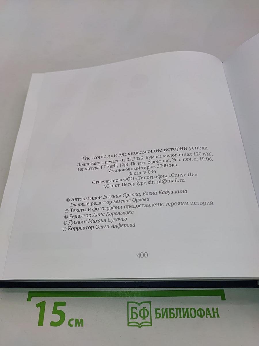 The Iconic или вдохновляющие истории успеха