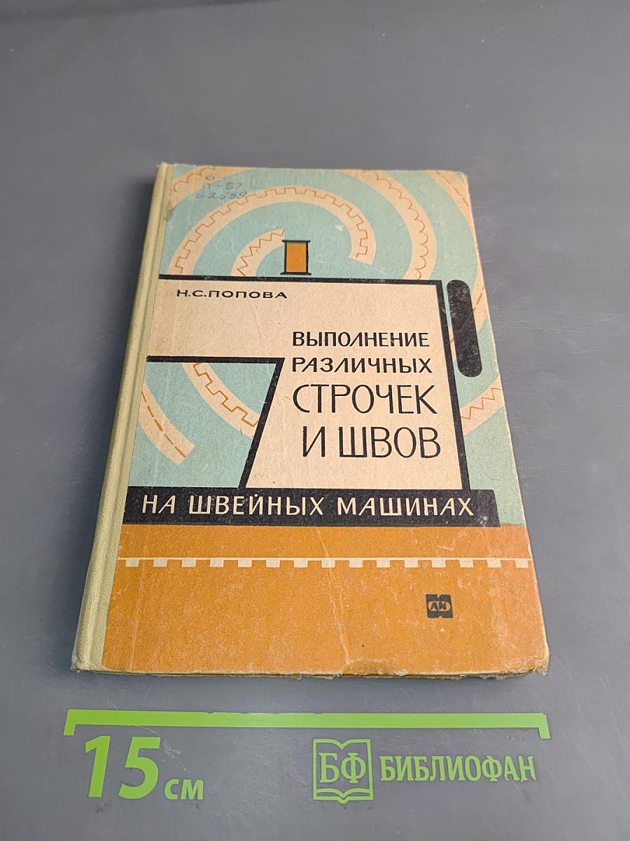 Выполнение различных строчек и швов на швейных машинах