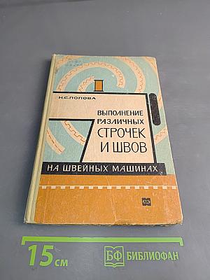 Выполнение различных строчек и швов на швейных машинах