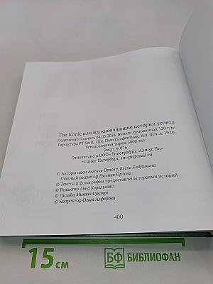 The Iconic или Вдохновляющие истории успеха