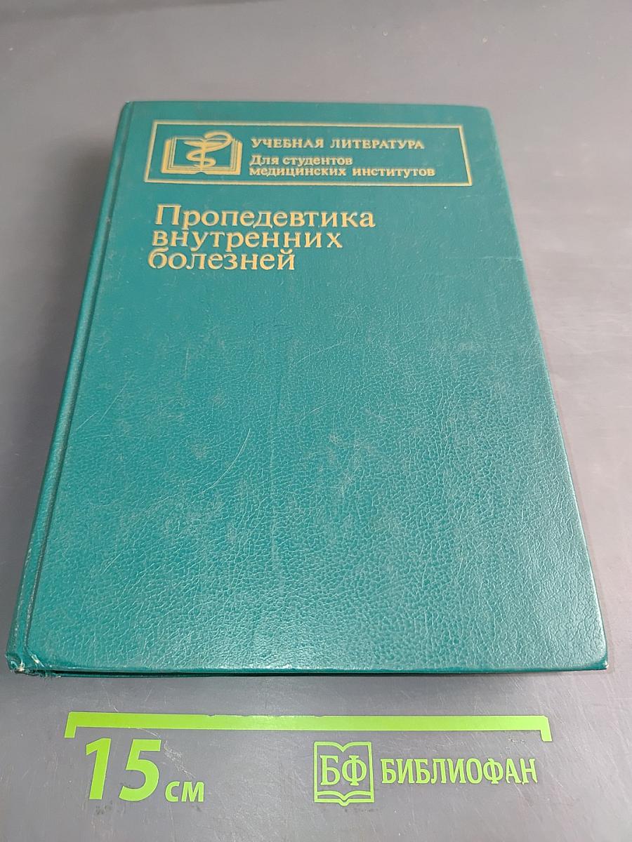 Пропедевтика внутренних болезней