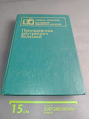 Пропедевтика внутренних болезней