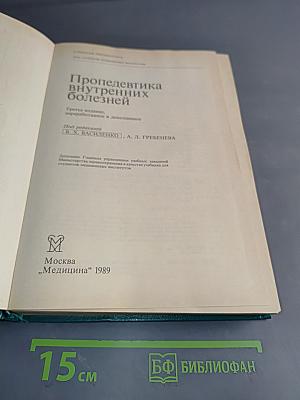 Пропедевтика внутренних болезней