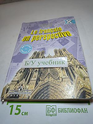 Французский язык Le français en perspective для X класса