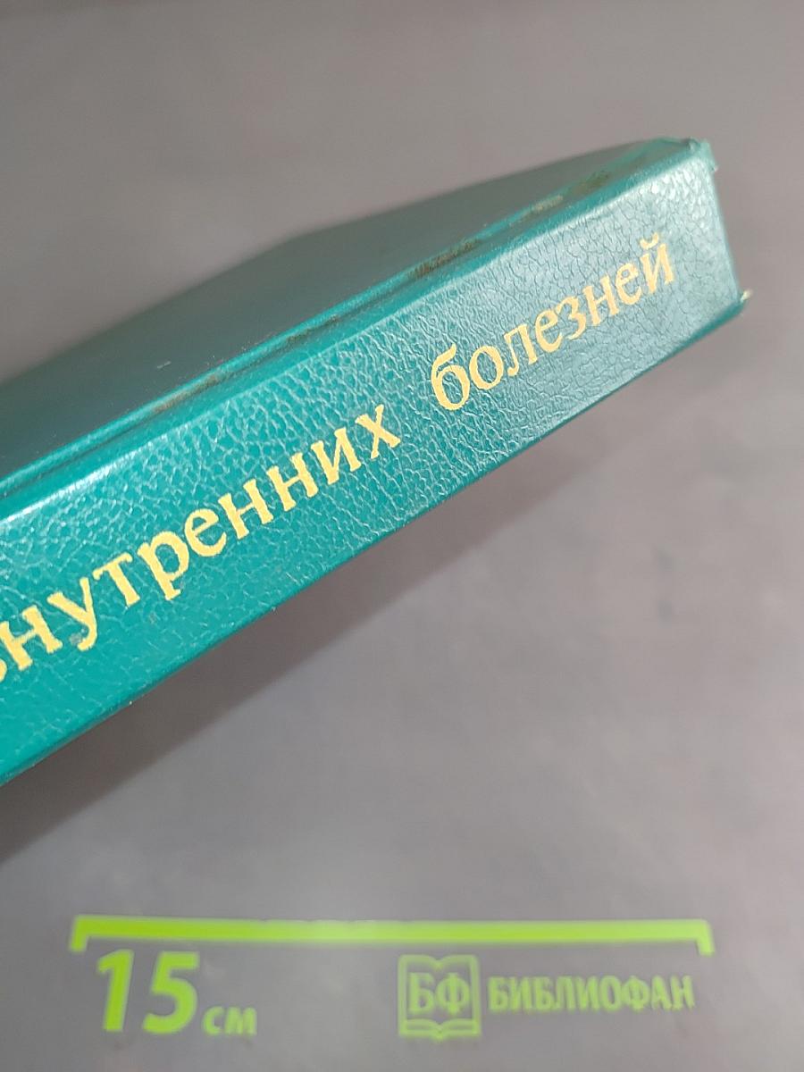 Пропедевтика внутренних болезней