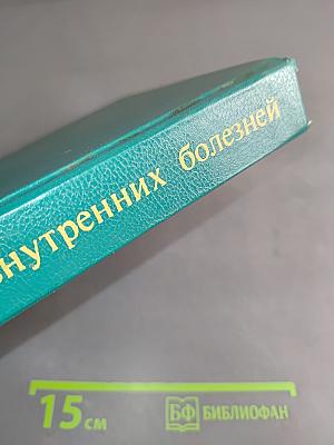 Пропедевтика внутренних болезней