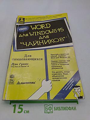 Word для Windows 95 для "чайников"