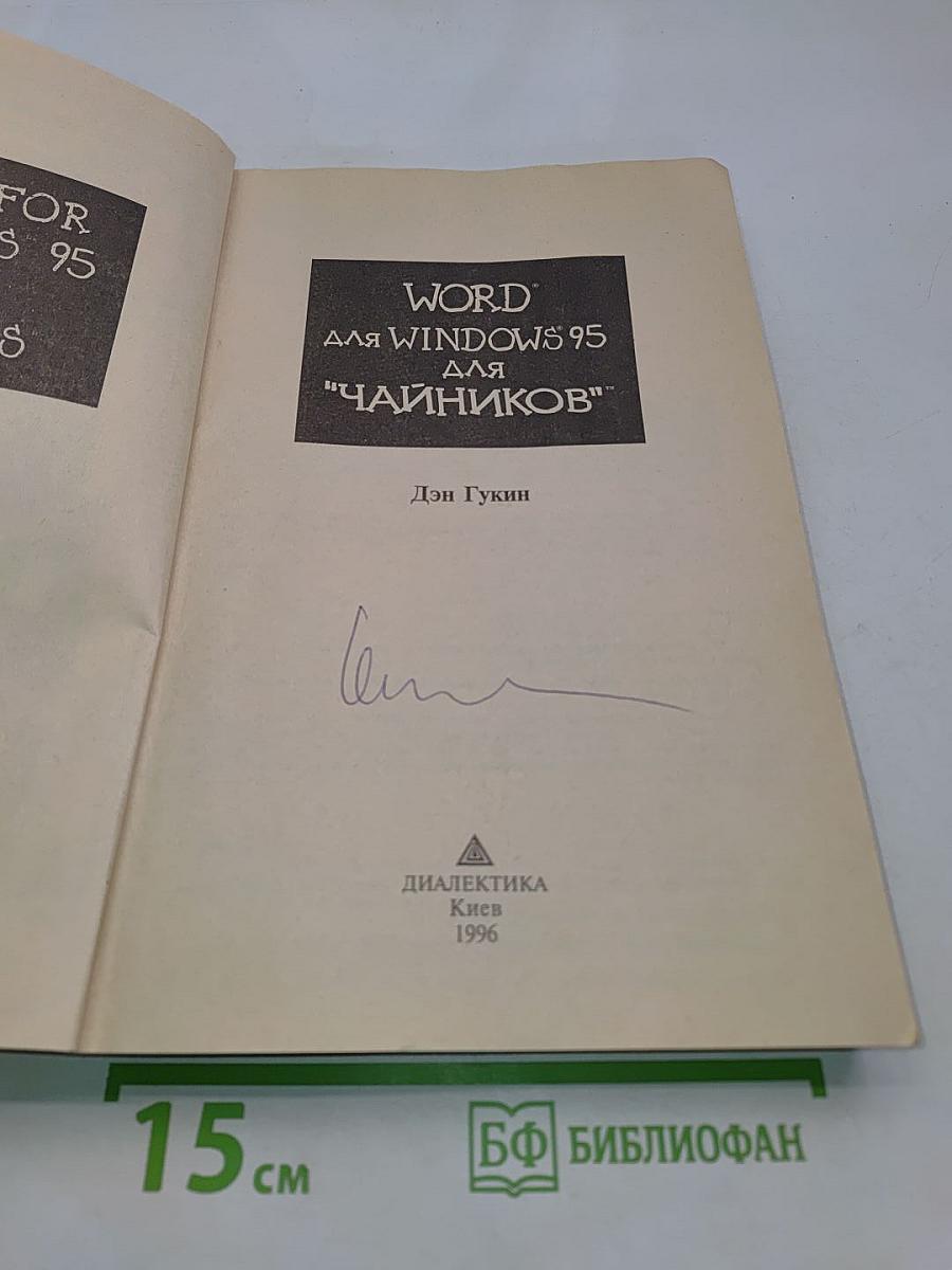 Word для Windows 95 для "чайников"