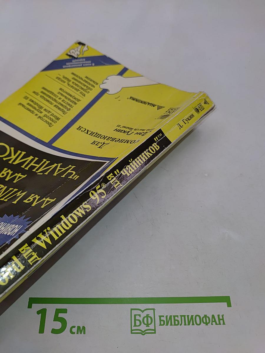 Word для Windows 95 для "чайников"