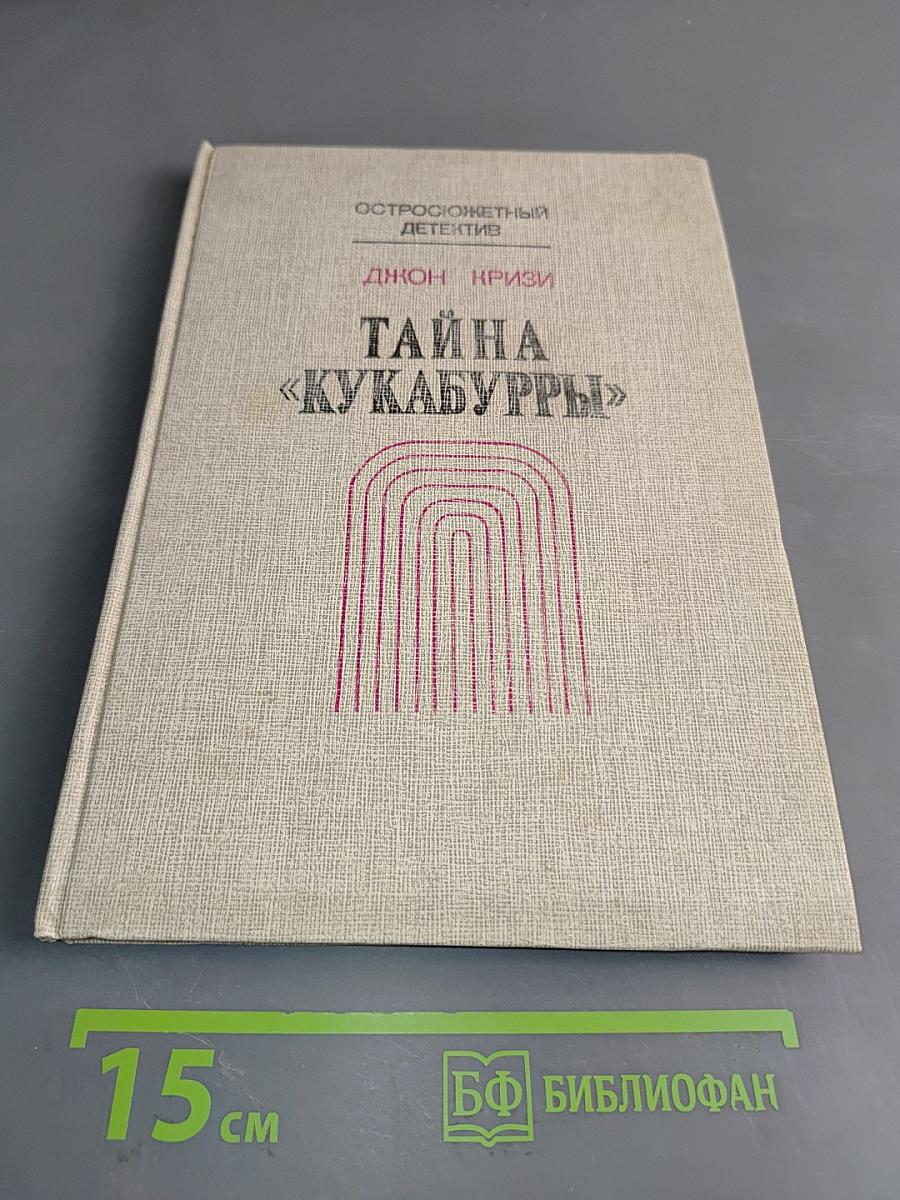 Тайна «Кукабурры»