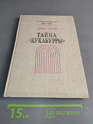 Тайна «Кукабурры»