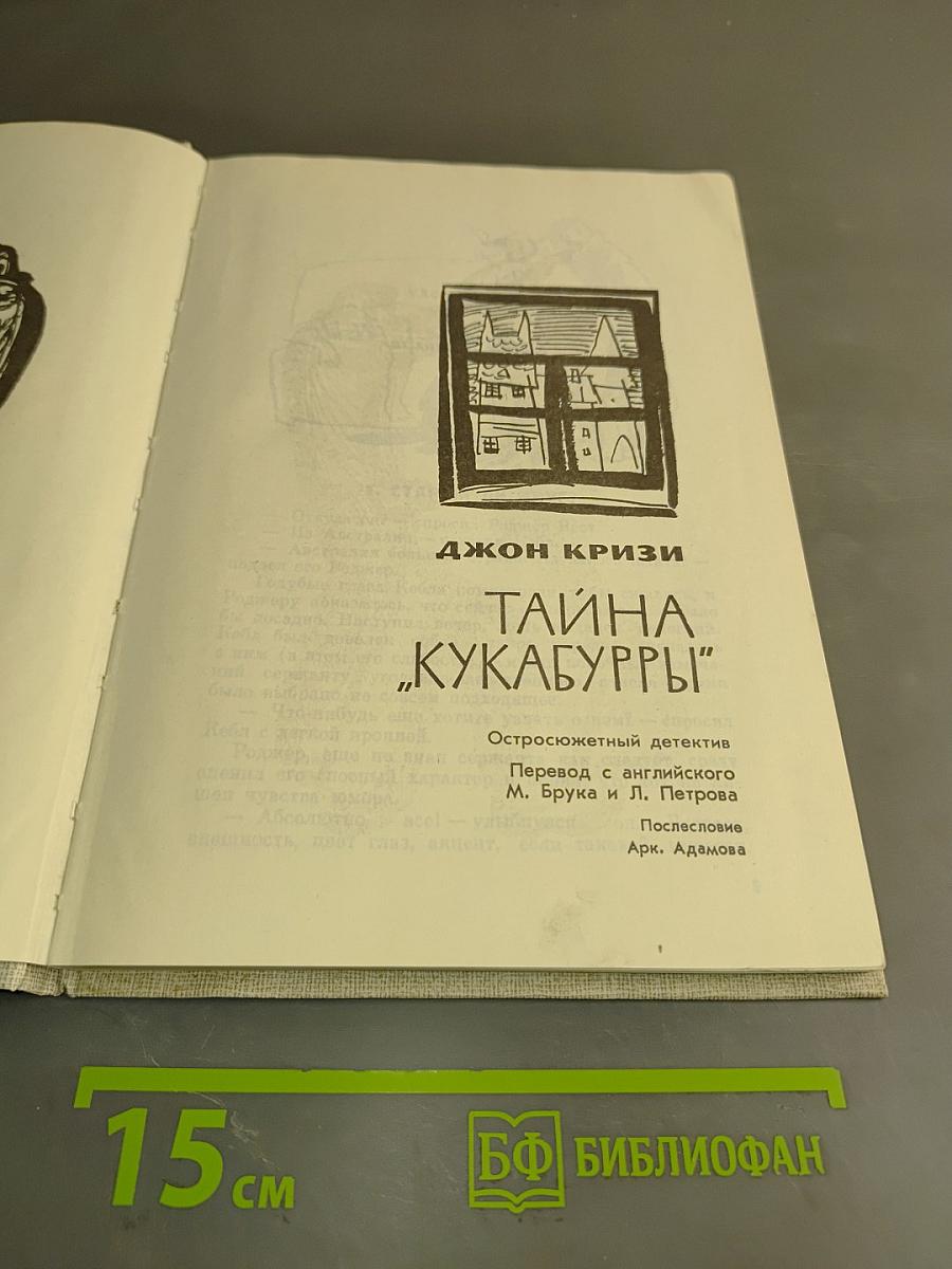 Тайна «Кукабурры»