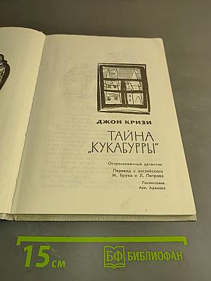 Тайна «Кукабурры»