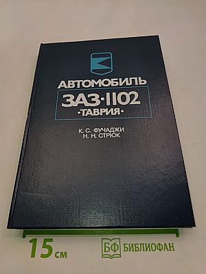 Автомобиль ЗАЗ-1102 "Таврия"