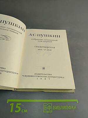 А.С. Пушкин. Собрание сочинений. Том первый. Стихотворения 1813-1818
