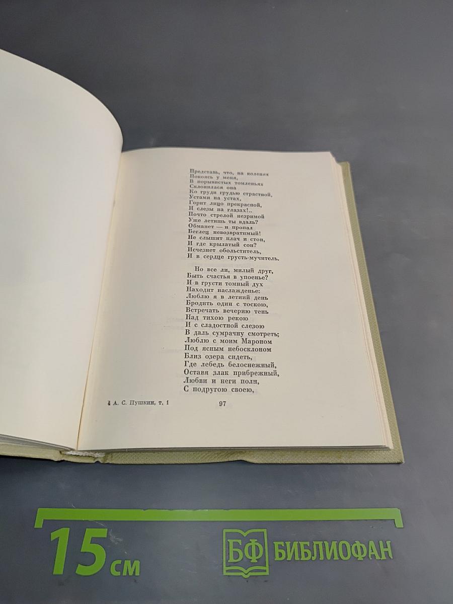 А.С. Пушкин. Собрание сочинений. Том первый. Стихотворения 1813-1818