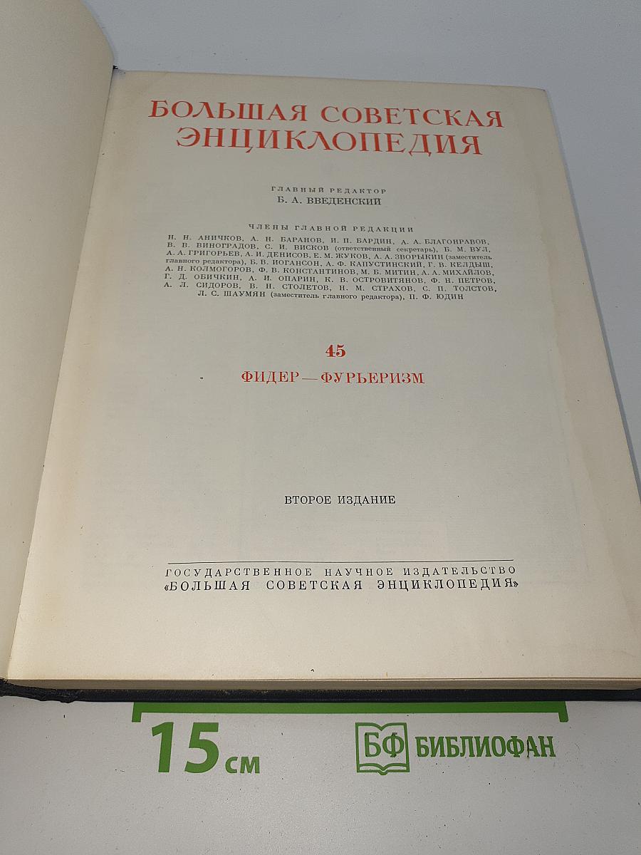 Большая Советская Энциклопедия