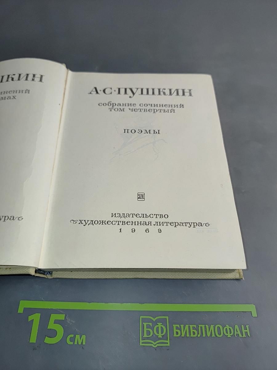 А.С. Пушкин. Собрание сочинений. Том четвертый. Поэмы