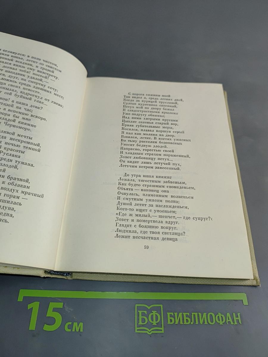 А.С. Пушкин. Собрание сочинений. Том четвертый. Поэмы