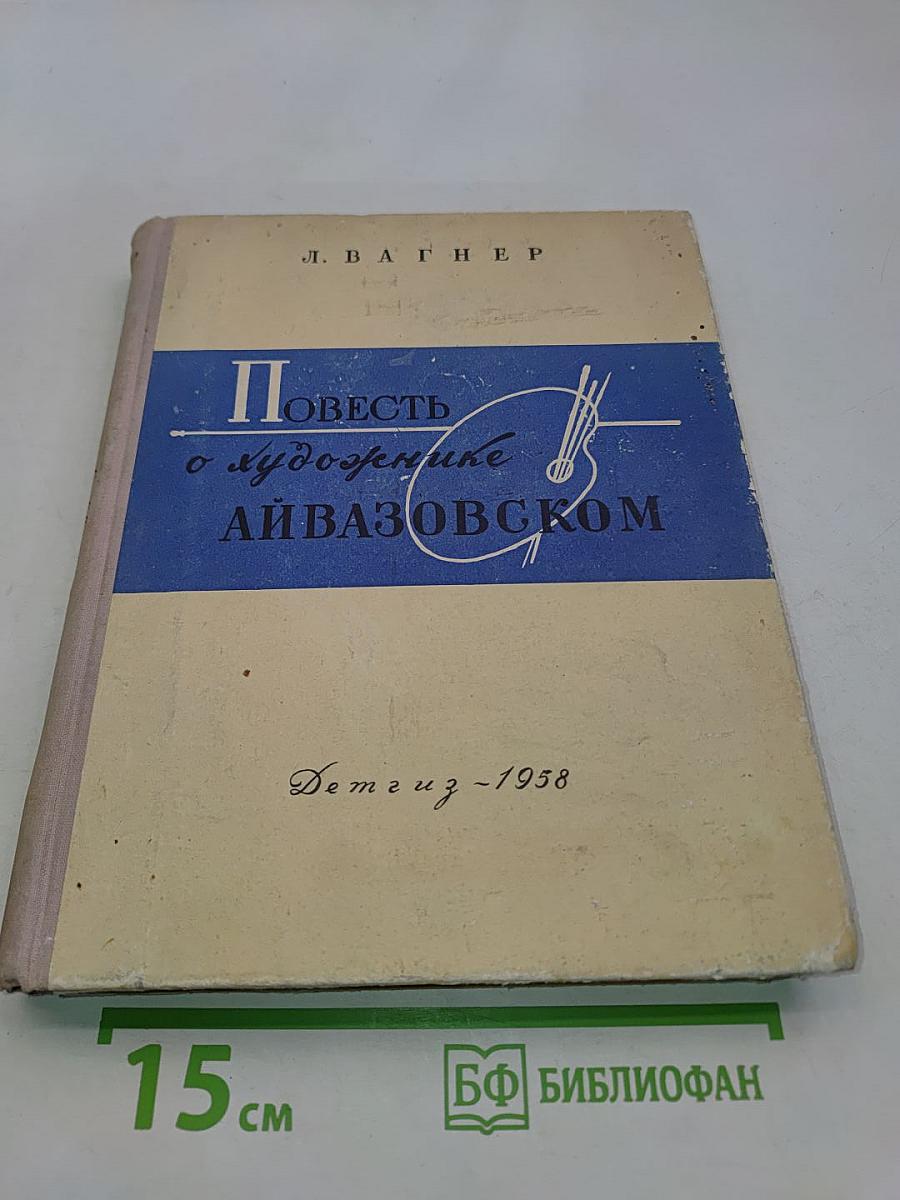 Повесть о художнике Айвазовском