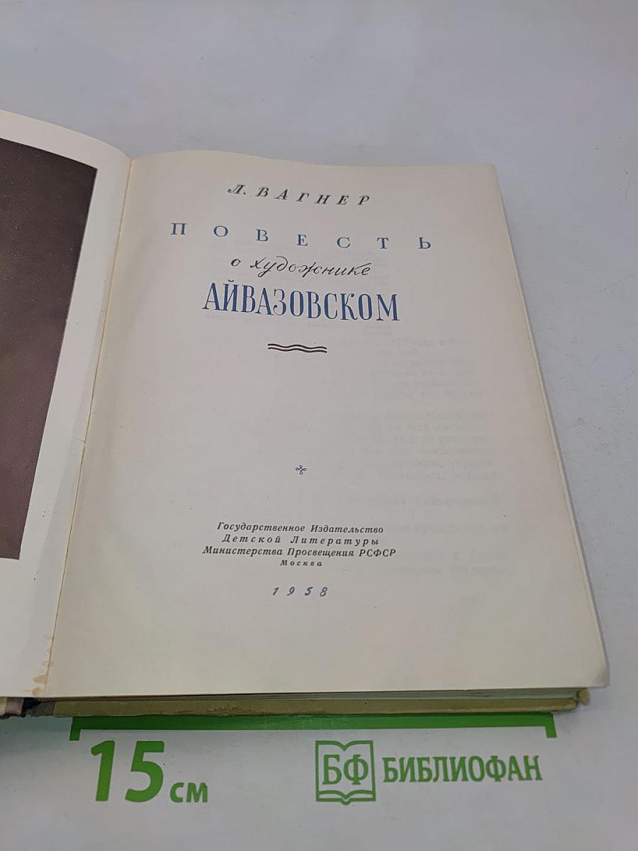Повесть о художнике Айвазовском