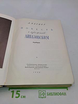 Повесть о художнике Айвазовском