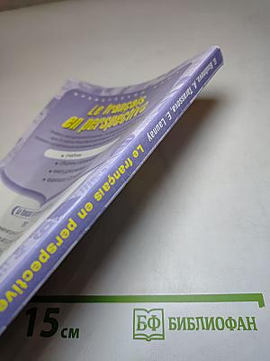 Французский язык Le français en perspective для X класса