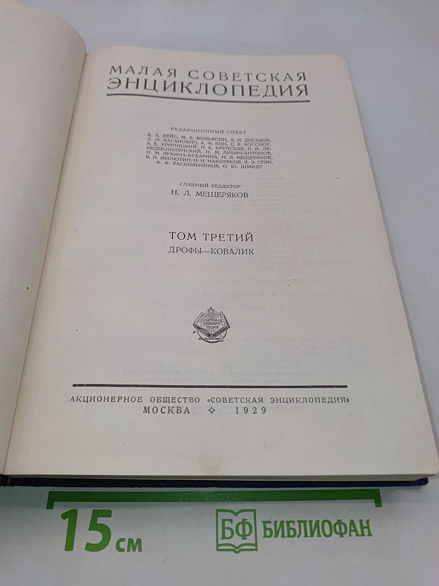 Малая Советская Энциклопедия. Том Третий. Дрофы—Ковалик