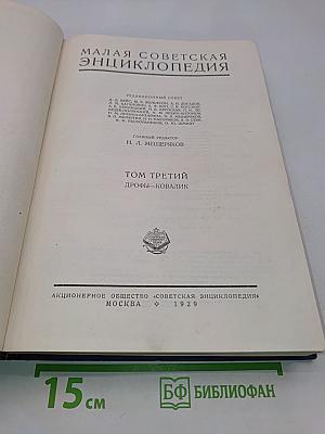 Малая Советская Энциклопедия. Том Третий. Дрофы—Ковалик