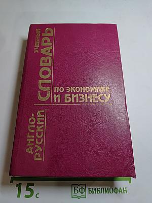 Англо-русский учебный словарь по экономике и бизнесу