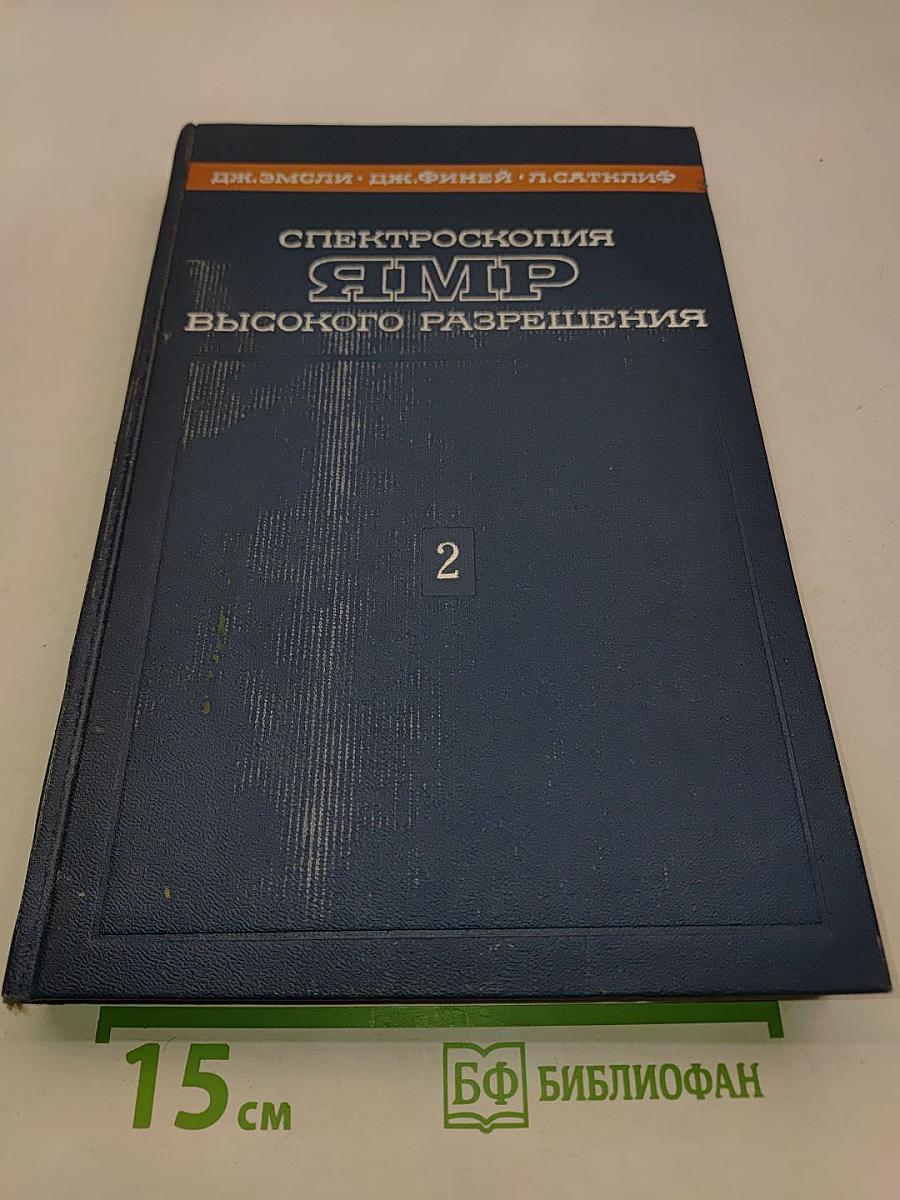 Спектроскопия ядерного резонанса высокого разрешения. Том 2