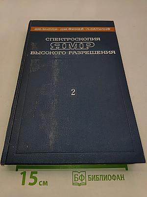 Спектроскопия ядерного резонанса высокого разрешения. Том 2