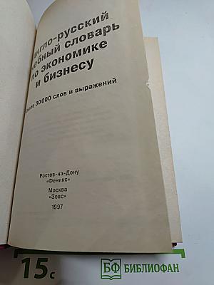 Англо-русский учебный словарь по экономике и бизнесу