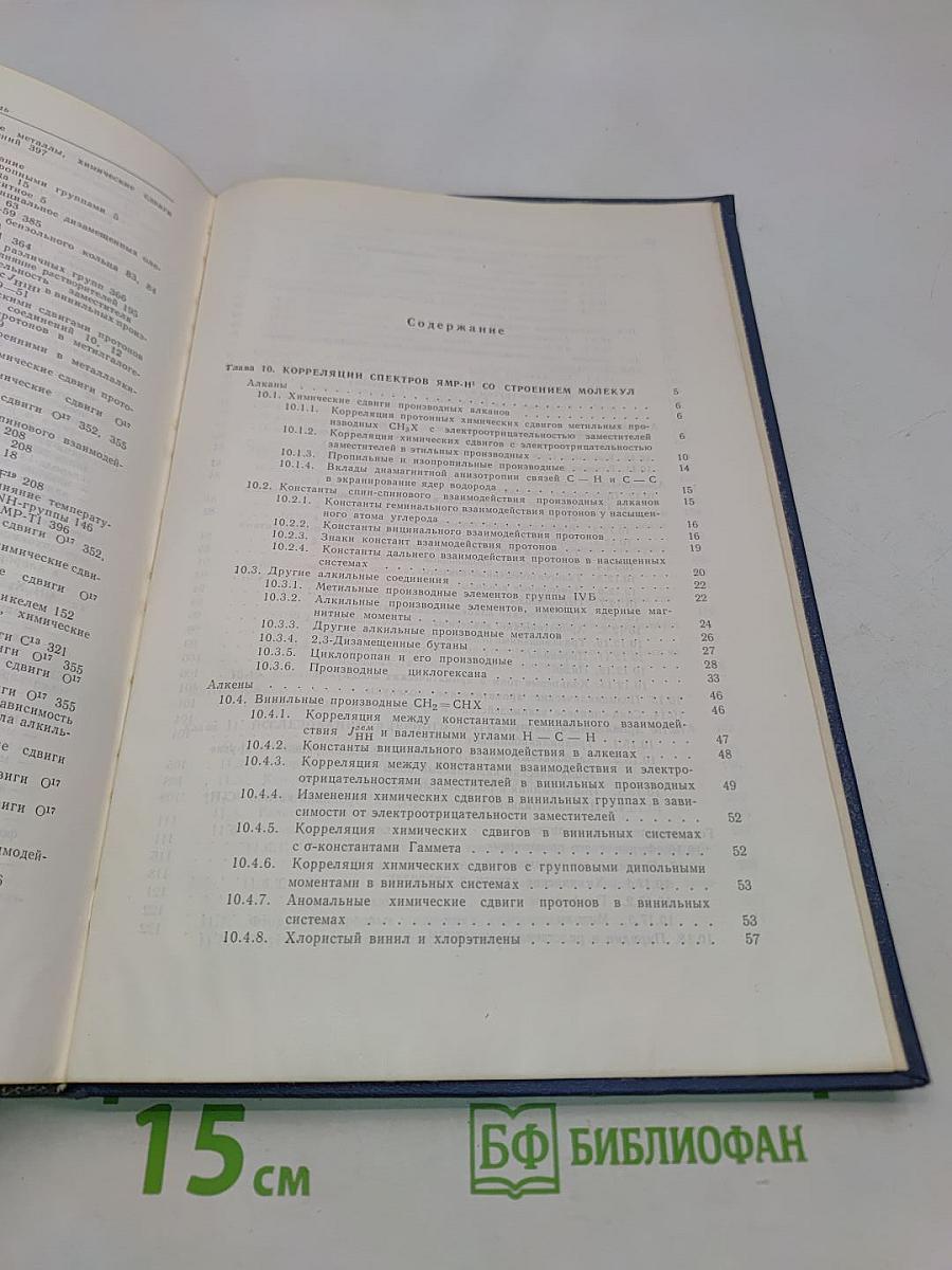 Спектроскопия ядерного резонанса высокого разрешения. Том 2