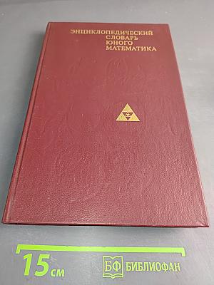 Энциклопедический словарь юного математика