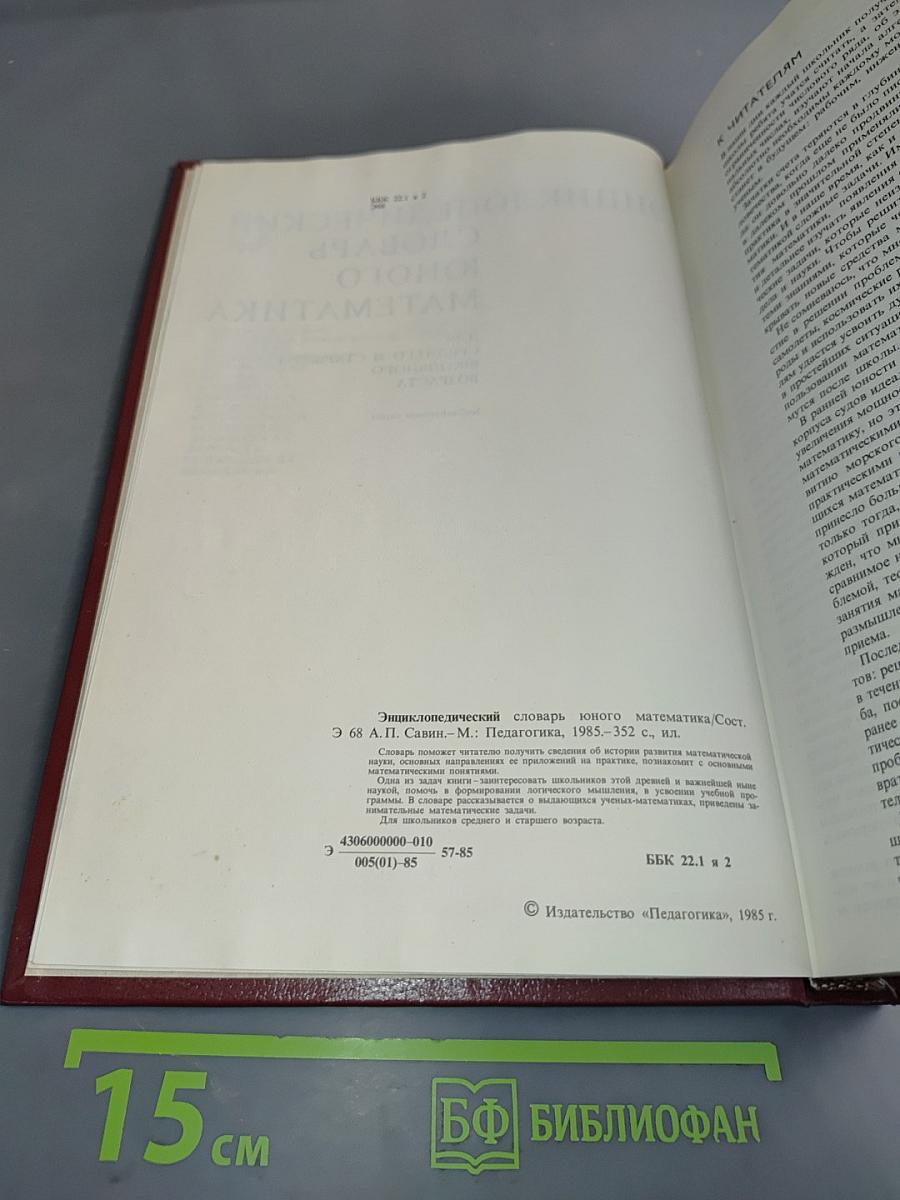 Энциклопедический словарь юного математика