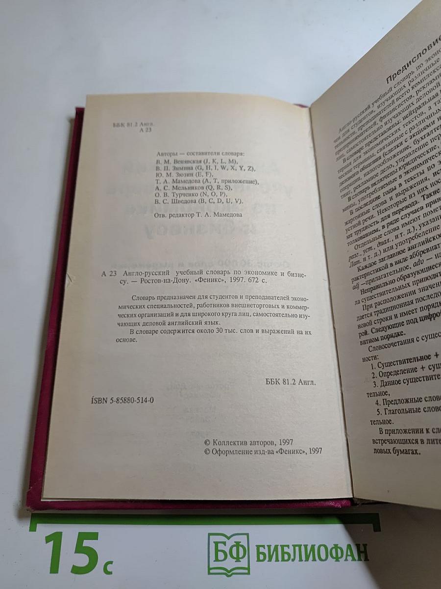 Англо-русский учебный словарь по экономике и бизнесу