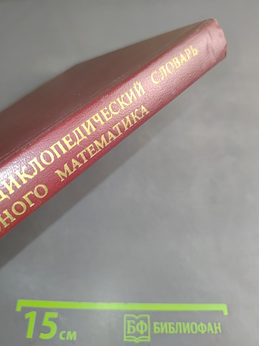 Энциклопедический словарь юного математика